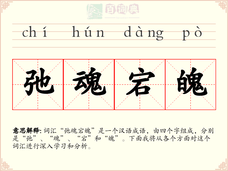 弛魂宕魄