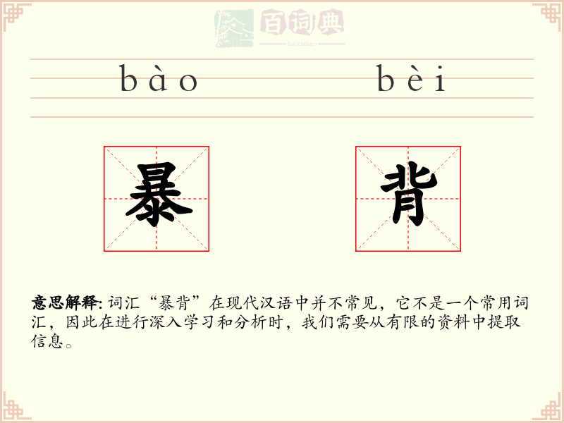 暴背