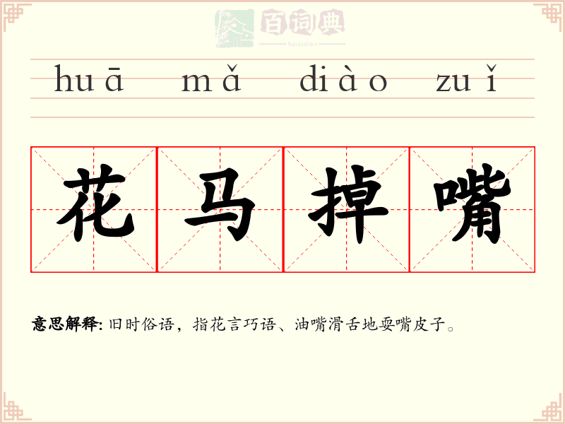 花马掉嘴