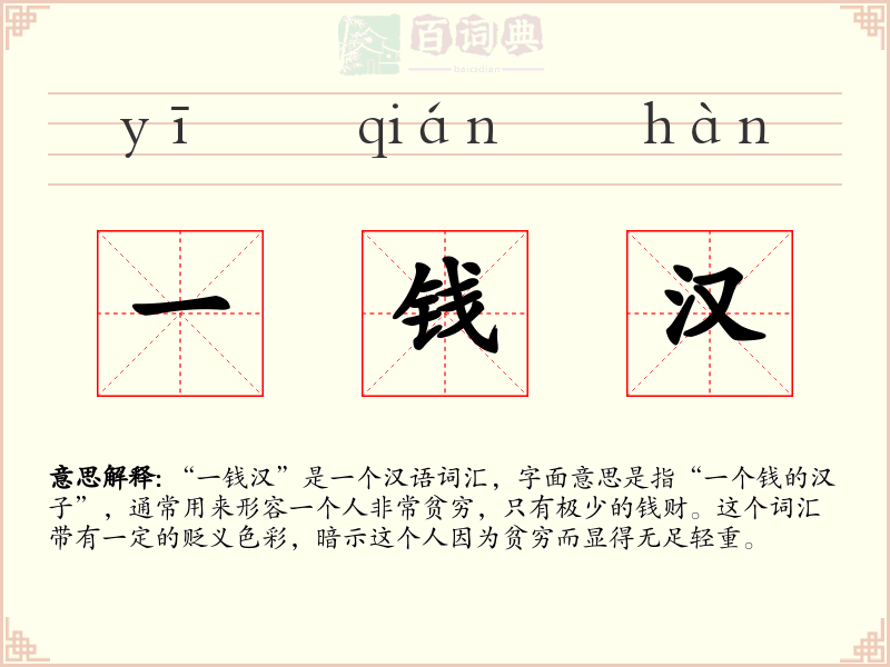 一钱汉