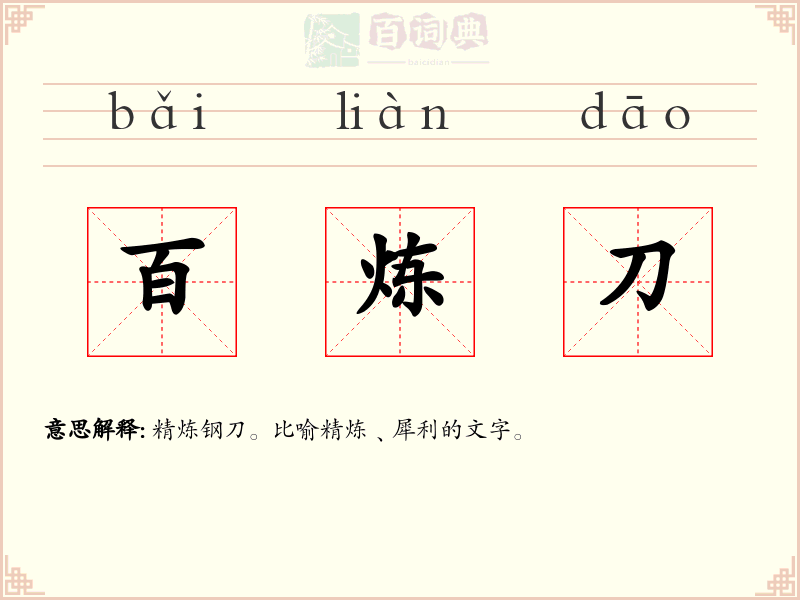 百炼刀