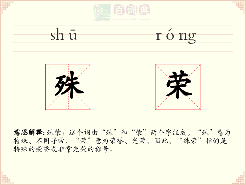 殊荣
