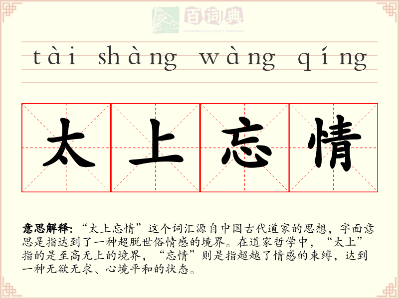 太上忘情