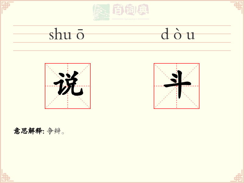 说斗