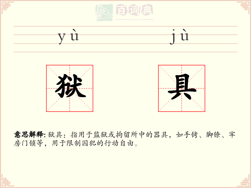 狱具