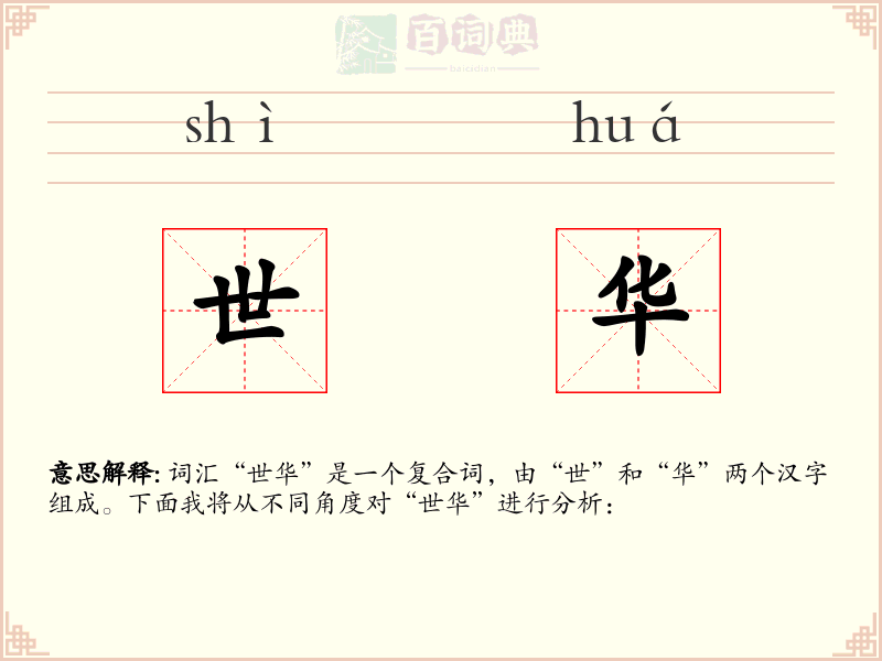 世华