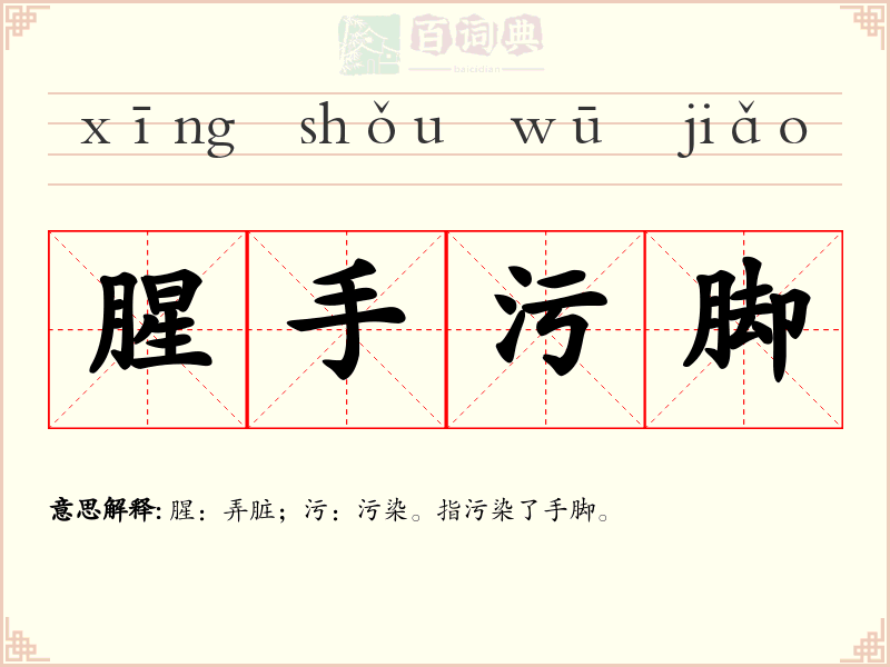 腥手污脚