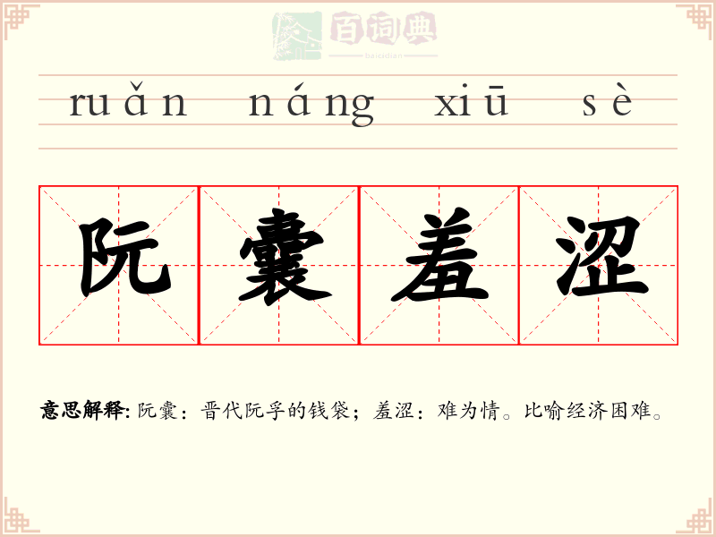 阮囊羞涩