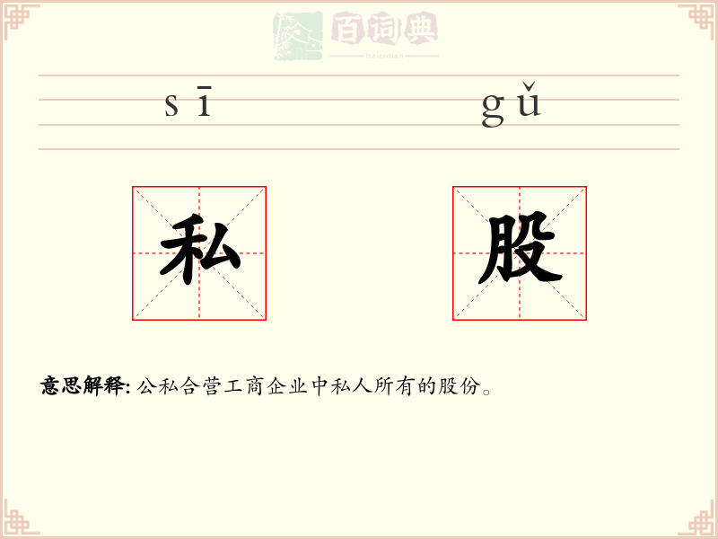 私股