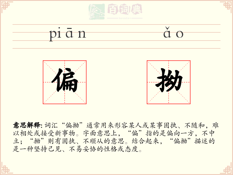 偏拗