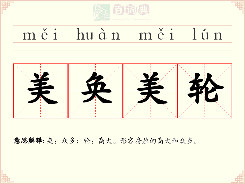 美奂美轮