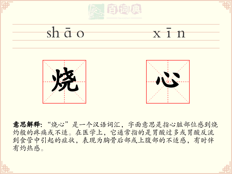 烧心