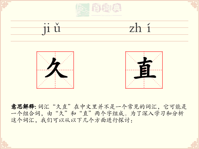 久直