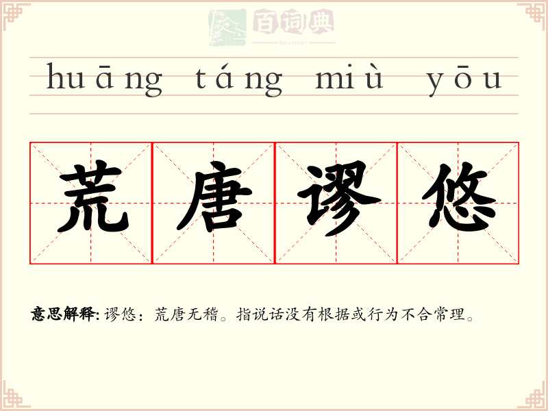 荒唐谬悠