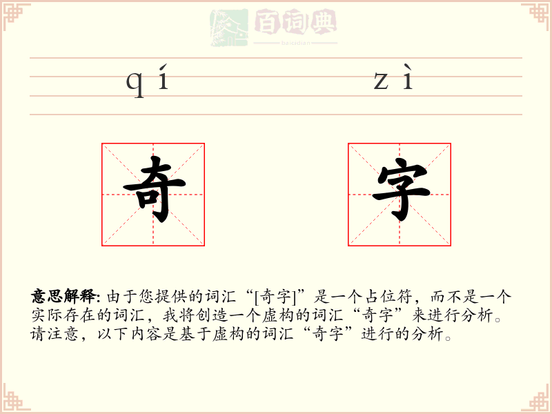 奇字