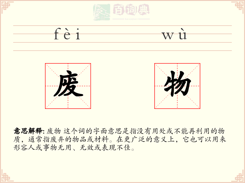 废物