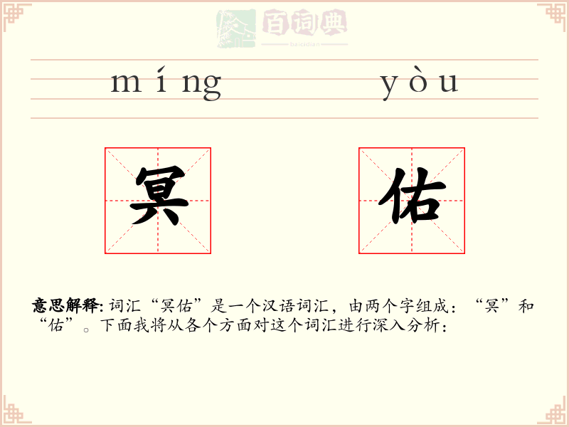 冥佑