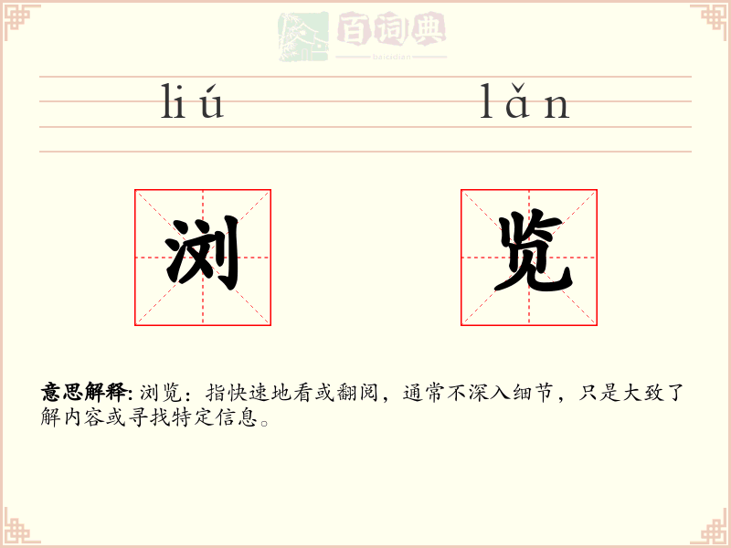 浏览