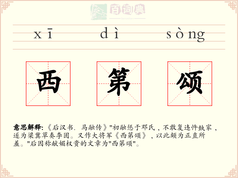 西第颂