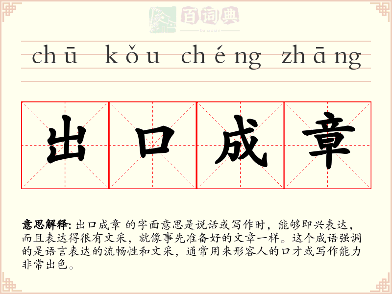 出口成章