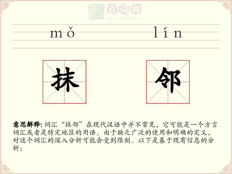 抹邻