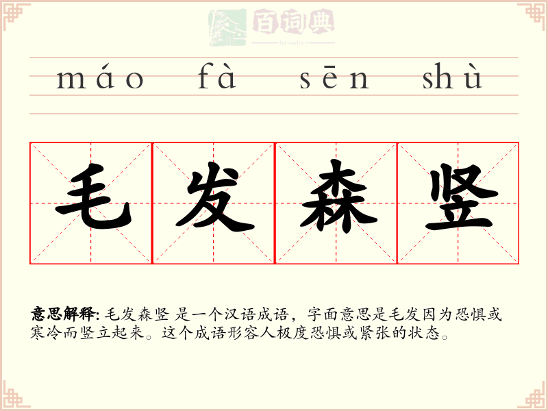 毛发森竖