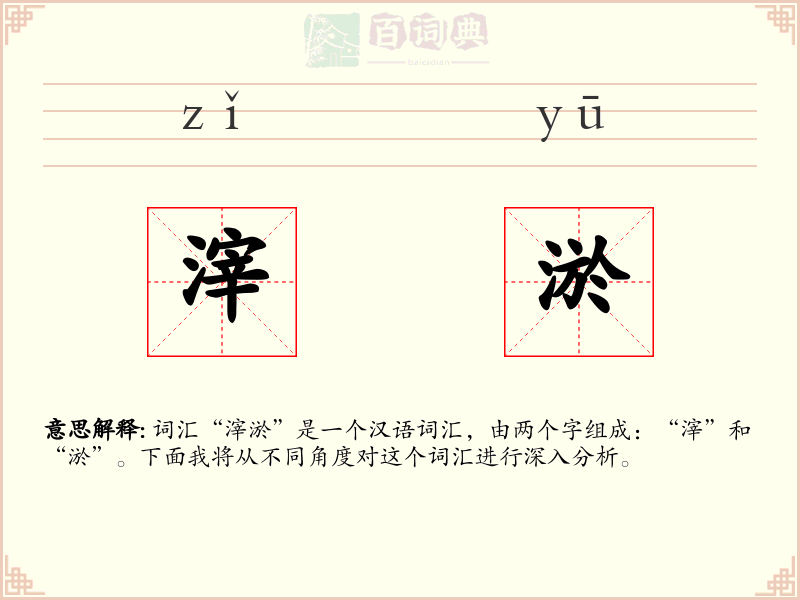 滓淤