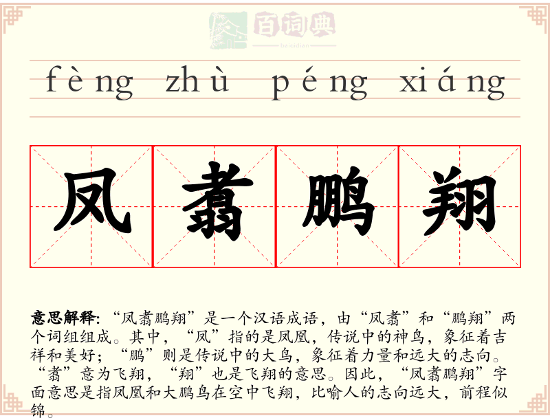 凤翥鹏翔