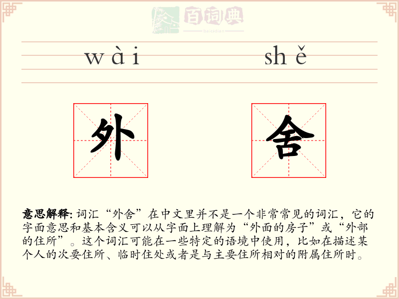 外舍