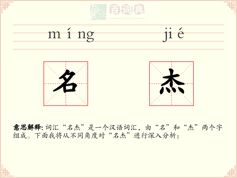 名杰