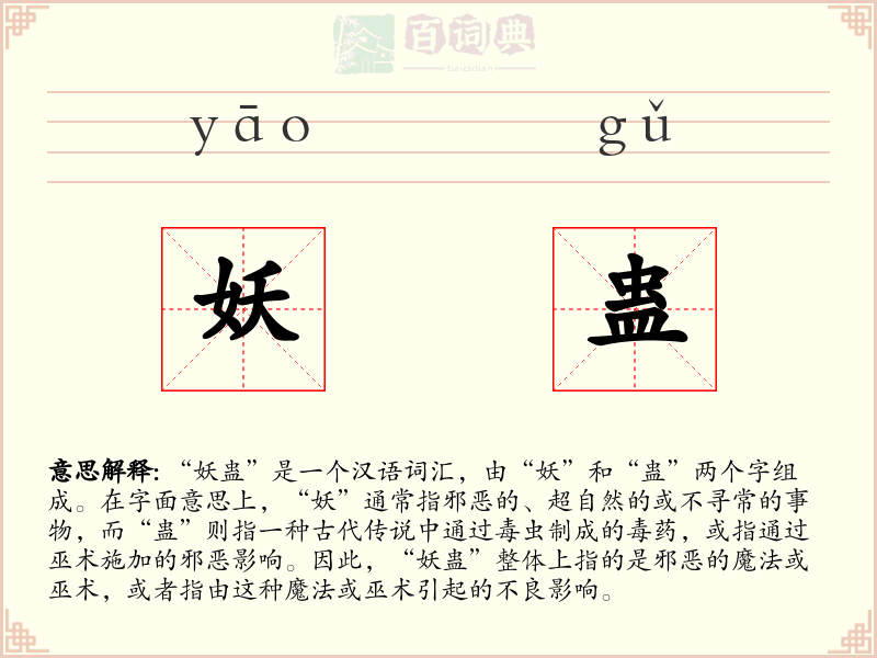 妖蛊