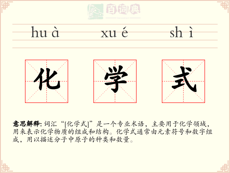 化学式