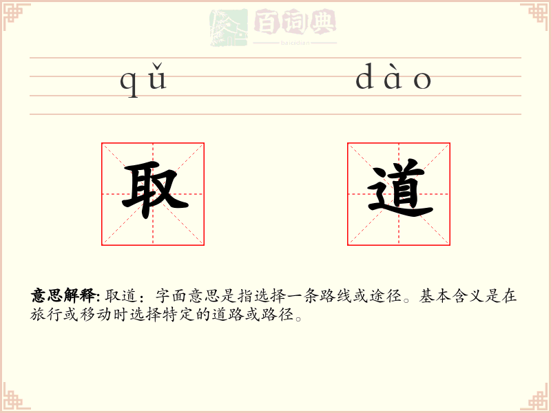 取道
