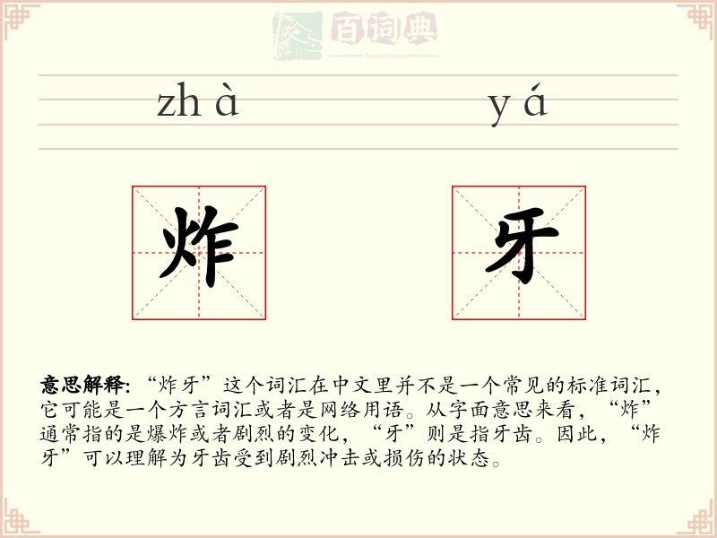 炸牙