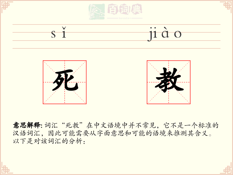 死教