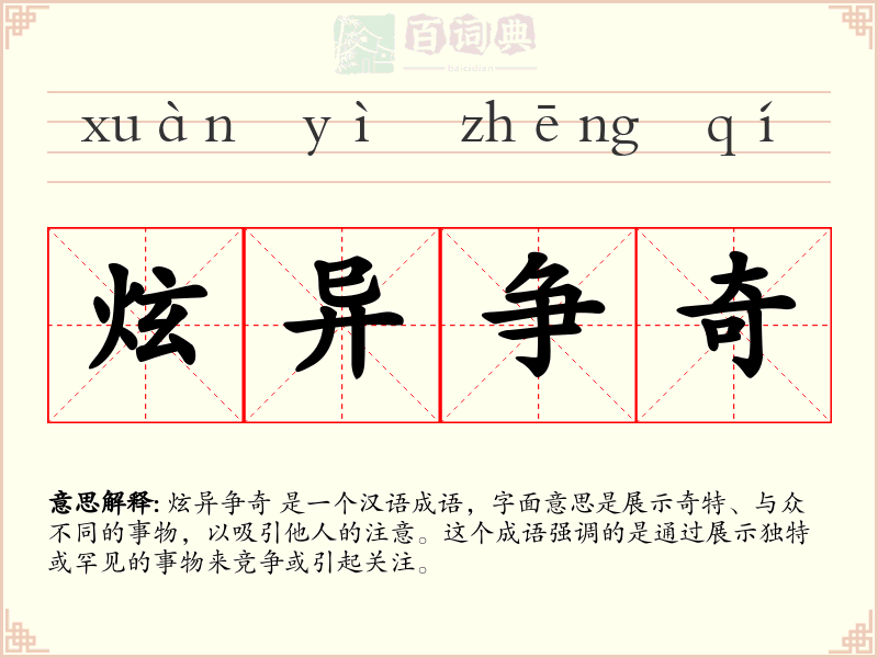 炫异争奇
