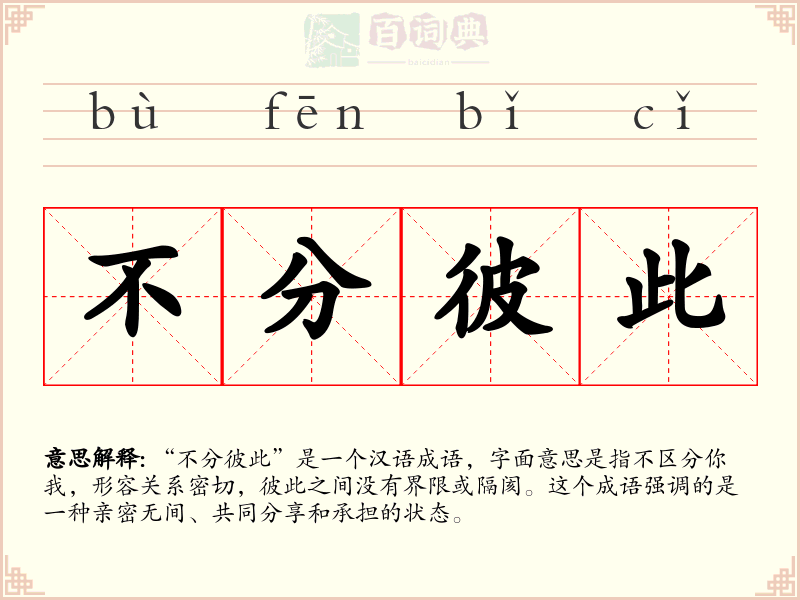 不分彼此