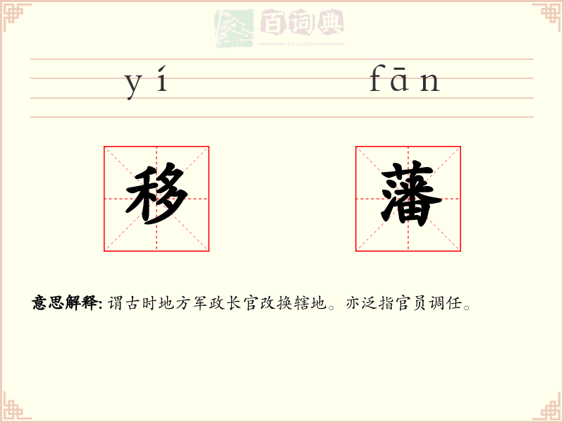 移藩