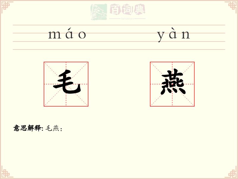 毛燕