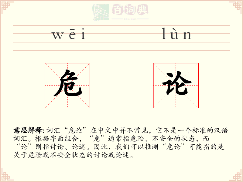危论