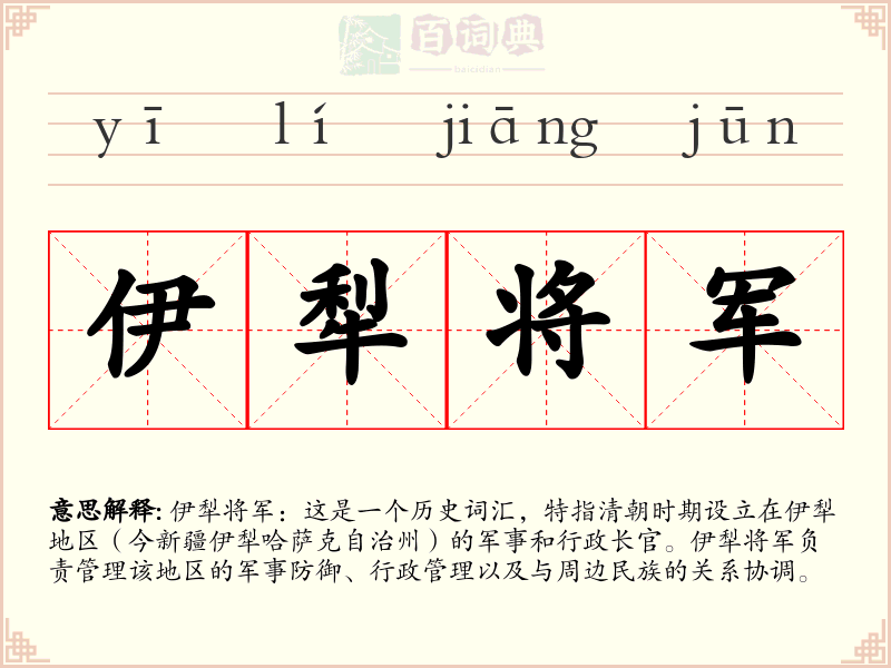 伊犁将军