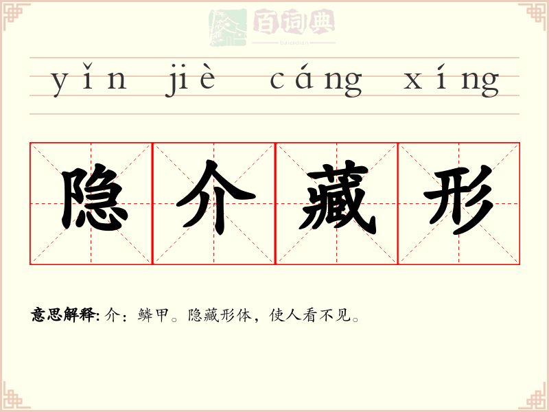 隐介藏形