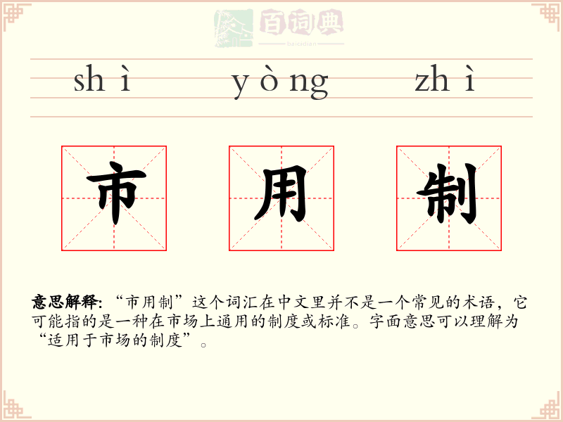 市用制