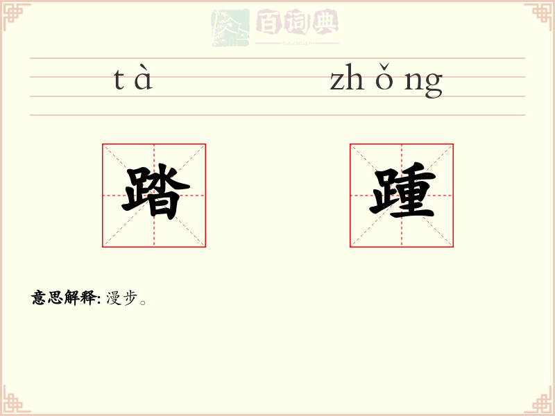 踏踵