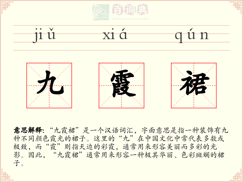 九霞裙