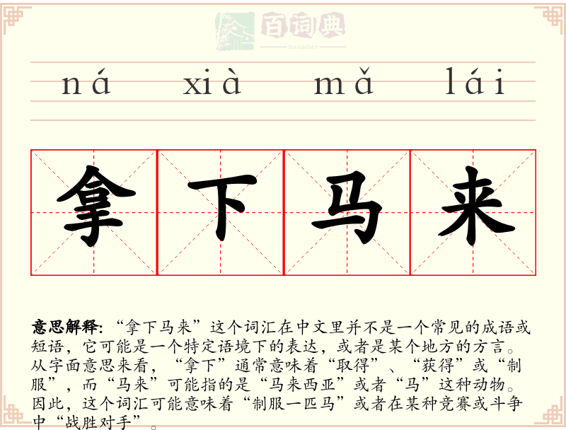 拿下马来