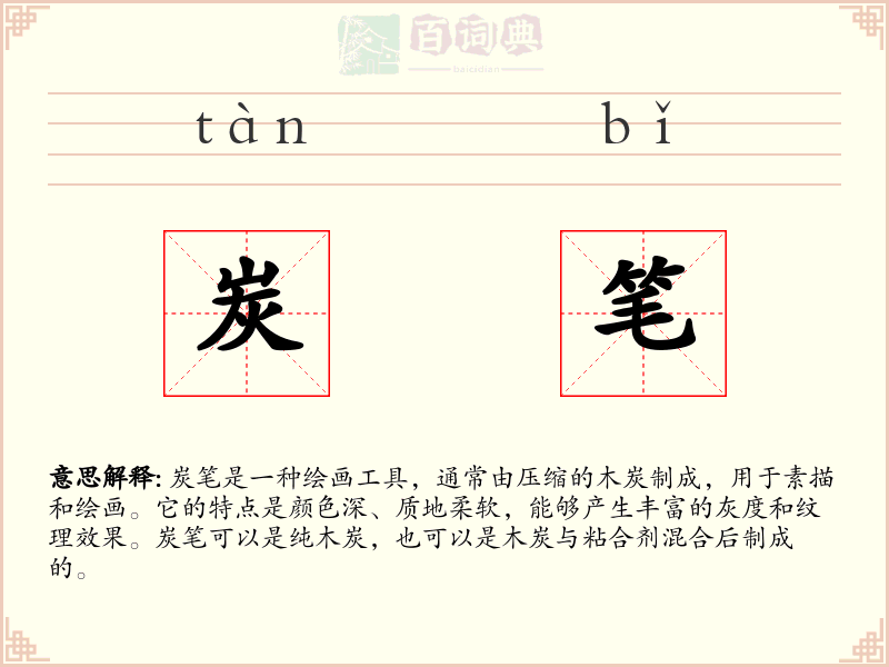 炭笔