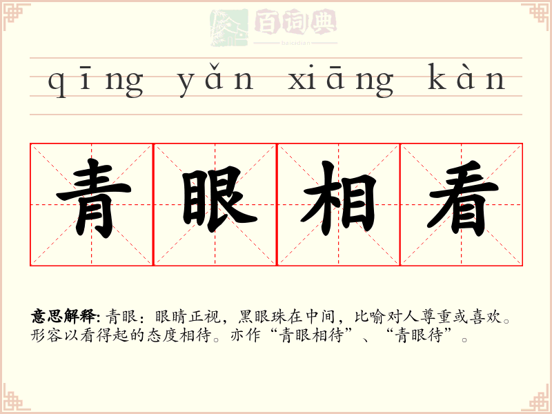 青眼相看