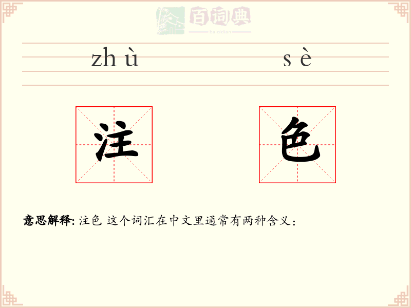 注色