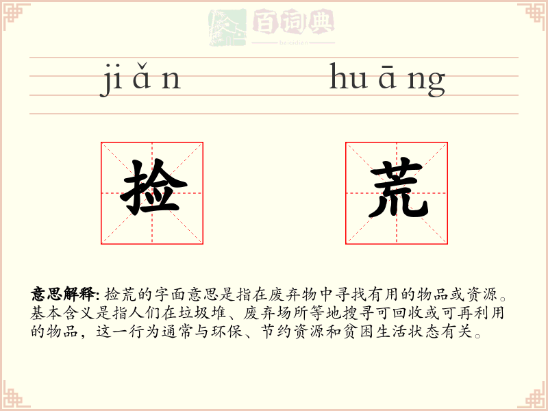 捡荒